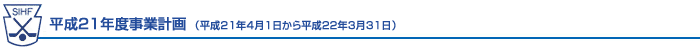 平成21年度事業計画