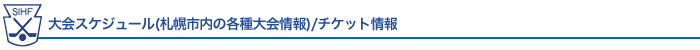 大会スケジュール(札幌市内の各種大会情報)/チケット情報