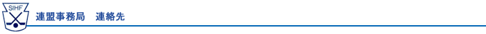 連盟事務局　連絡先